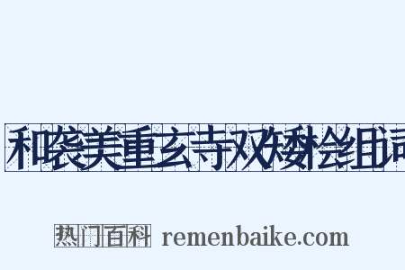 和袭美重玄寺双矮桧组词是什么意思的图片